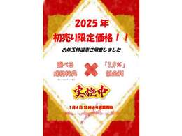 2025年初売り限定価格！！　お年玉特選車もご用意しました　選べる成約特典＋「1.9％」低金利実施中！！　1/4　10：00～営業開始　詳しくはスタッフまで