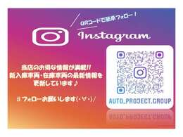 当社ではインスタグラムをはじめました！新入荷車両や在庫車両の情報など続々と配信中！QRから読み取り、是非ともフォローよろしくお願い致します！