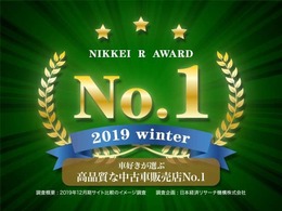 車好きが選ぶ高品質な中古車販売店No1！！NIKKEI　R　AWARD　2019　Winner！！