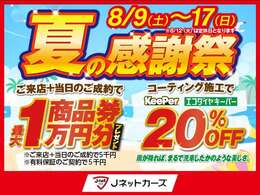 お盆期間も休まず営業中です！【8月9日～17日まで限定！夏の感謝祭ご成約特典】 ◆ご来店当日のご成約で商品券最大1万円プレゼント！  ◆エコダイヤキーパー ボディコーティング20％OFF！