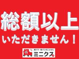 【支払総額】「各種代行費用」「各種税金」「登録届け出費用」「車庫証明費用」「リサイクル預託金」のすべてを含んでおります！店頭にてお引き取りの場合はこれ以上いただきません！