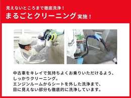 見えないところまで徹底洗浄！