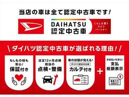 ダイハツ認定中古車ならもしもの時も安心です。充実した中古車保証付きで販売しております。