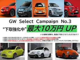 5月限定キャンペーンその3、下取り金額アップ