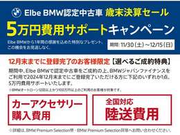 ElbeBMW 歳末フェアー12月末登録完了のお客様限定！！対象のお客様に5万円費用サポートさせて頂きます。