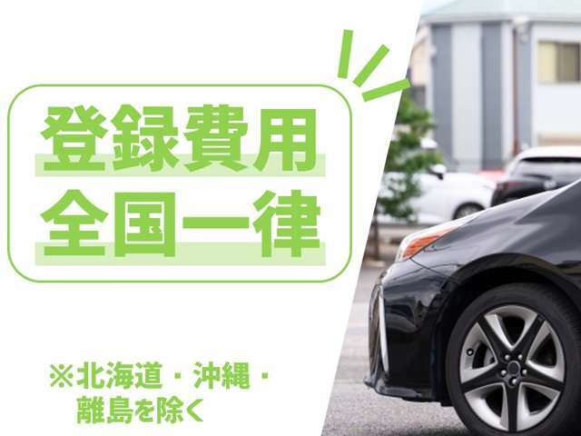 【登録費用全国一律キャンペーン実施中】店頭納車であればNET掲載金額以外は掛かりません！※北海道・沖縄・離島の場合は除きます。また陸送金額は別途掛かります。詳しくは当店スタッフまでお問い合わせください。