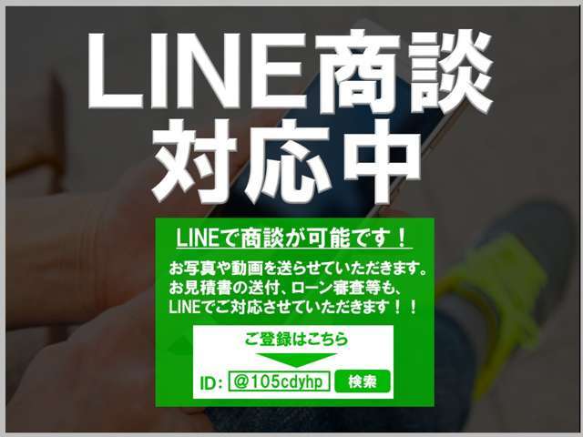 お店にご来店頂かなくても商談出来ます！！LINEで気軽にお問い合わせください☆遠方の方もお気軽に♪沖縄や遠方への販売実績多数ありますので経験豊富です☆ご安心ください♪