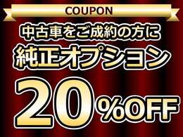 当店で中古車をご成約の方にスズキ純正オプションを20％OFF　！！（スズキ車に限ります）