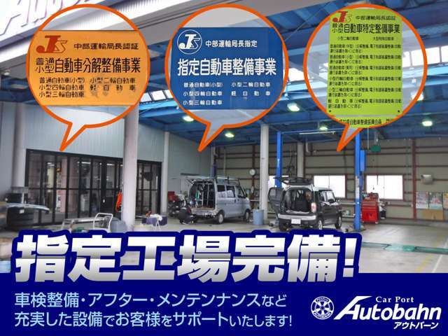 指定工場完備、車検整備・アフターメンテナンスもアウトバーンにお任せください。