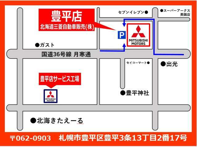 【マップ】北海道三菱自動車販売（株）豊平店のショールームは国道36号線沿い、豊平神社さん向かいにございます。屋外の展示スペースには三菱車に限らず様々な物件をご用意！ぜひお気軽にお越しくださいませ♪