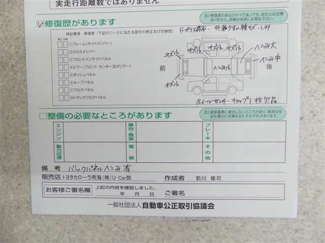事故や災害によって、車の走行性能や安全性に影響を与える可能性のある損傷が修復された場合に、修復歴として記録されます。？