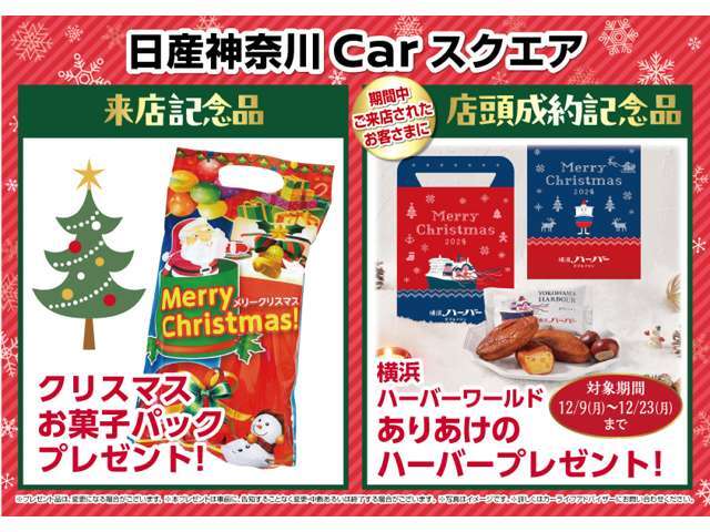 成約・来場記念品を用意し日産Carスクエア湘南台店舗スタッフ一同、お客さまのご来店お待ちしております(各記念品は無くなり次第終了)。※令和6年12月28日から令和7年1月3日までの間、休業いたします。