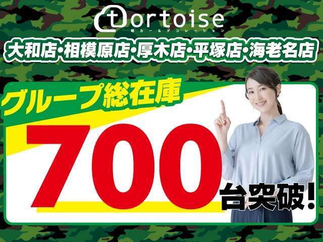 株式会社トータスではグループ総在庫700台以上をご用意！お客様が自由にお選びいただけるよう、軽自動車から普通車までオールメーカーオールグレードご用意しております！ぜひ一度お問い合わせください！