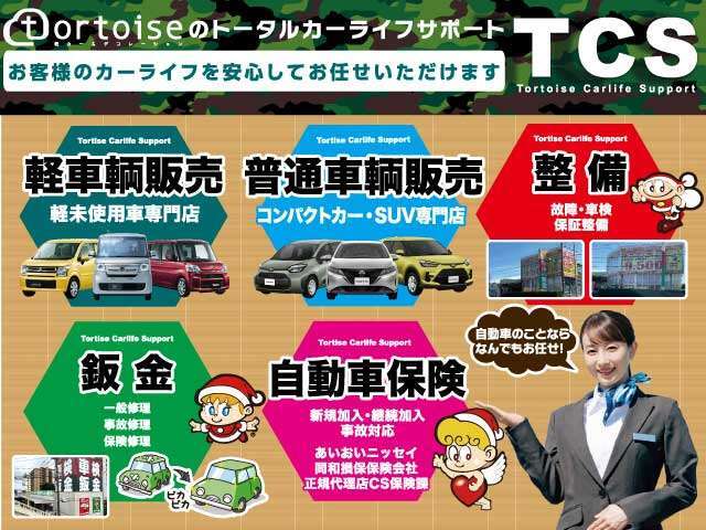 トータスでは、お客様のカーライフをトータルでサポートできるよう、販売はもちろん、アフターフォローや保険まで安心してお任せいただける体制を整えております。ご購入後も、ずっと安心してお乗りいただけます！