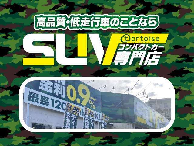 神奈川県・東京都で高品質×低走行車をお探しならSUV・コンパクトカー専門店にお任せ！車選びのプロがお客様にぴったりな1台をご提案！さらに新車をご希望なら低金利1.9％で☆