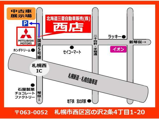 【マップ】北海道三菱自動車販売（株）西店は、国道5号線沿いにあります！札幌新道から5号線へ右折しすぐ左手にあります！