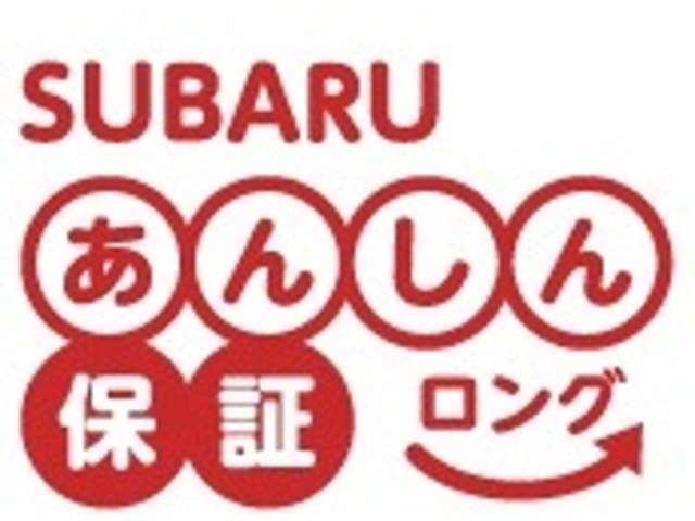 お車の保証を僅かな料金で延長できる”SUBARUあんしん保証ロング”　プラス1年から3年まで選べる安心。万が一の時に備える、走行距離無制限・全国スバルディーラー統一のプランです。