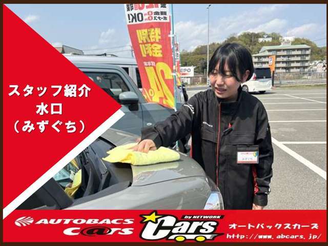 カーズ担当　水口（ミズグチ）　お客様に満足して頂ける様に全力でサポート致します♪