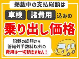 お近くにお住いの方は総額表示が乗出し価格となりますのでご安心ください！