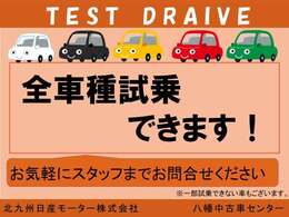 お車の購入を考える際に気になるのが実際の乗り心地かと思います。お車を見て頂き、実際に運転をされた感じがとても大切だと思います。試乗をお考えのお客様はお気軽にスタッフ迄お申しつけ下さい。