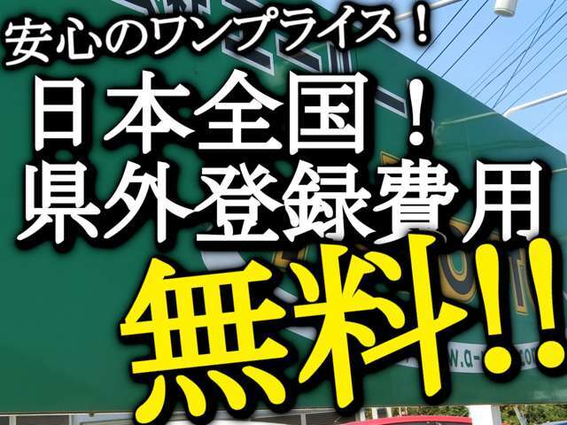 圏外登録費無料！！お住まいの地域に関係なく「支払総額」よりご購入頂けます