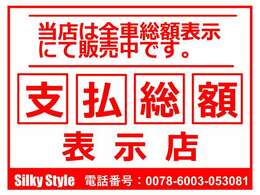 当店は全車総額表示にて販売中です！