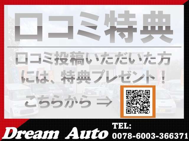 当社でご成約いただき、口コミ投稿いただいた方へ特典ご用意しております！QRコードより、ぜひご投稿ください♪