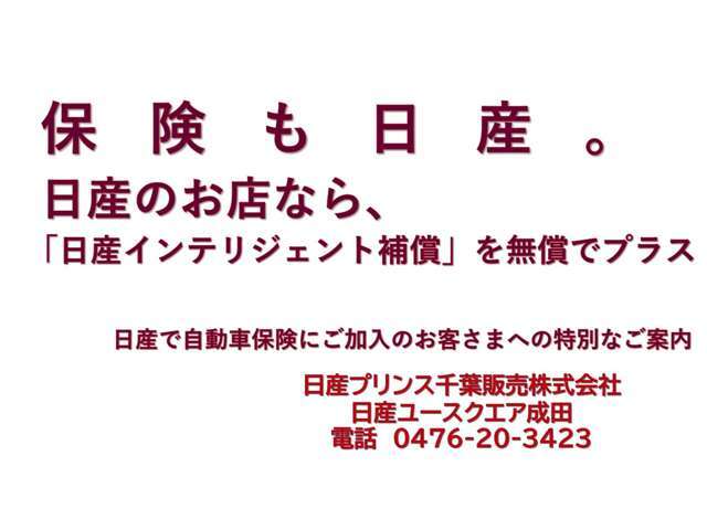 日産のお店が窓口の日産カーライフプランなら、通常の保険に加え、オリジナルの充実した補償サービスが無償でつきます。