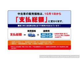 タックではお客様に「よりわかりやすく、より安心して」ご検討いただく為に「支払総額」にて表示しております