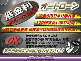 オートローン審査に自信あり！月々返済金額自由設定プランのオートローン！毎月定額のお支払いや最初の1年・2年を少なくお支払いして、3年目から多くお支払いするなど、お客様のライフスタイルに合わせて返済可能！