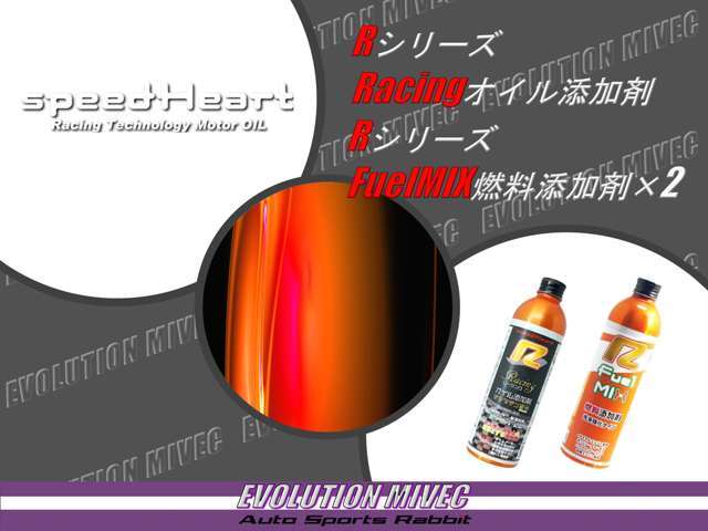 オプションプランでご購入の方にはRシリーズ添加剤FuelMIX/Racingの3本セットspeedHeart製品特典をご用意！