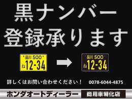 黒ナンバー、事業用登録もお任せ下さい！フルサポートも可能です☆☆ホンダオートディーラーホンダ専門店♪TEL06-6744-2222☆