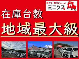 軽トラック・軽バン専門店のミニクスでは、福山・姫路・加古川の3拠点で常時50台以上を在庫。釣り仕様・ダンプ仕様・商用にも人気の4WD車が豊富です！