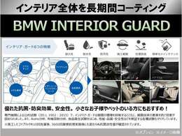 【BMWインテリアガード】愛車の空間をもっと清潔で快適に！幅広い素材に対応するので、シートだけでなくインテリアの各部をコーティングします。※オプション