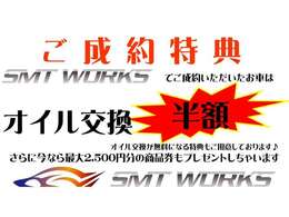 SMT　WORKSでご成約いただいたお車のオイル交換が回数無制限で半額になるチケットをプレゼント♪オイル交換が無料になる特典もございます！ご納車後の負担を少しでも軽く♪♪♪