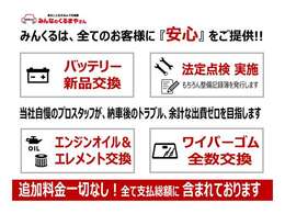 全てのお客様に『安心』をご提供☆　法定点検はもちろん、オイル＆エレメント・バッテリー・ワイパー全数を『全車交換』後のお引き渡し！当社自慢のプロSTAFFが納車後のトラブル、余計な出費ゼロを目指します♪