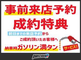 【成約特典】来店予約機能利用で、ガソリン満タンで納車します！