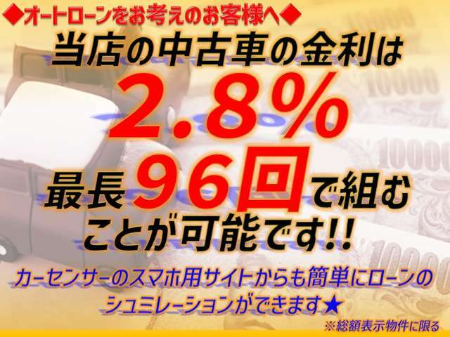 当店の中古車の金利は2.8％！！カーセンサーのスマホ用サイトにてローンのシュミレーションができます★！※総額表示物件に限る　　是非お試しください♪