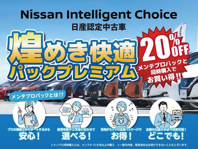 【滋賀日産のご成約特典！！】メンテプロパックご購入で、フロアマット交換やコーティング等がお買い得に！今だけの特典です！詳しくはスタッフまで！