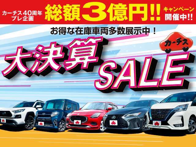 ☆大決算セール☆総額3億<span class=