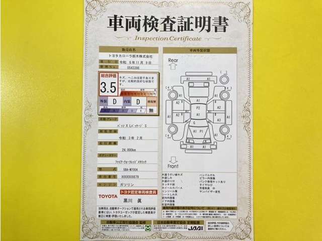 トヨタ自動車が認定した検査員が、厳正に検査した車両検査証明書を発行しています。キズの程度や場所を展開図で分かりやすく表示しているのでおクルマの状態がすぐ分かります。