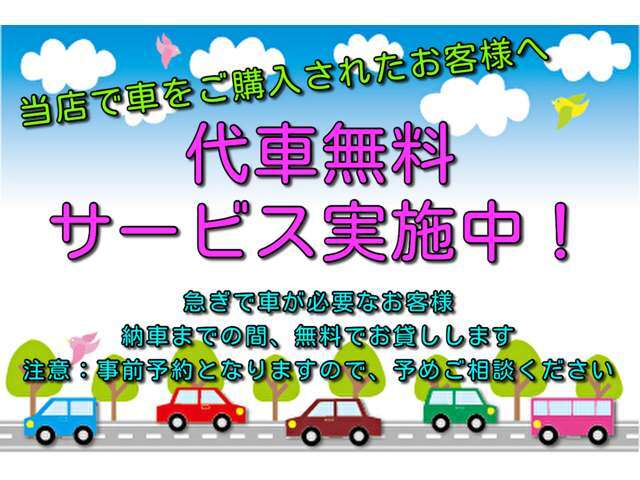 納車まで無料で代車をお貸しできます。