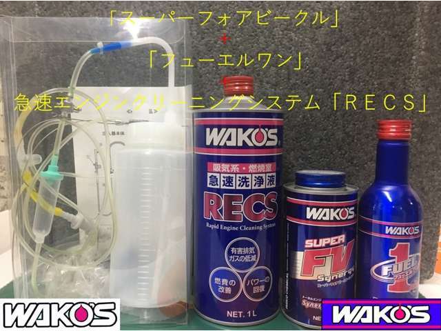 WAKO’S製「スーパーフォアビークル」＋「フューエルワン」＋急速エンジンクリーニングシステム「RECS」を注入しエンジン内のクリーニング及び性能の低下を防ぎこの先も安心してお乗りになって頂きます。