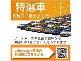 当店の特選車はQRから確認いただけます。元デモカー、社用車、ワンオーナーの下取り車など多数取り揃えております。