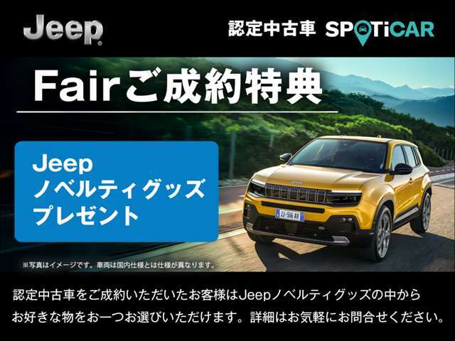 期間中に認定中古車をご成約・ご納車の方に限り、Jeepノベルティグッズの中からお好きな物をおひとつプレゼントいたします。※他の特典との併用はできません。詳細は当店スタッフまでお気軽にお問合せ下さい。