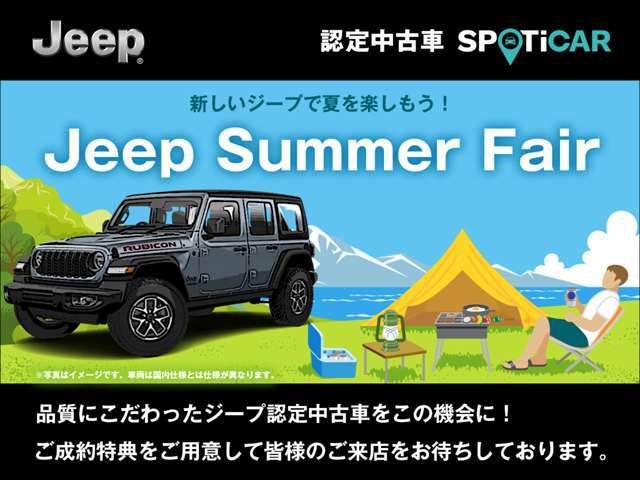 ～新しいJeepで夏を楽しもう！～Jeep Summer Fair開催中！高品質な認定中古車を取り揃えております。また期間中にご成約・ご納車のお客様に限り、ご成約特典をご用意しておりますので、ぜひ当店へお越し下さいませ。