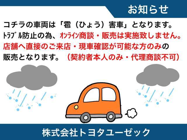コチラの車両は「ひょう害車」となります。トラブル防止の為、オンライン商談・販売は実施いたしません。葛西臨海店へ直接ご来店・現車確認が可能な方のみ販売となります。（契約者本人のみ対応・代理人商談不可）