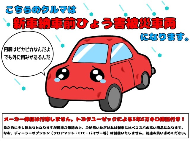 コチラの車両は「ひょう害車」となります。新車で納車前にひょう害にあってしまい、外装は凹みを伴うキズはありますが、走行もほとんどなく内装も綺麗な未使用のおクルマとなります。是非この機会にご検討下さい