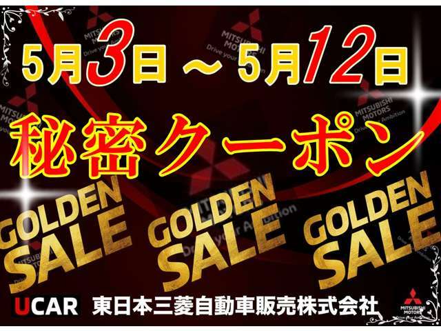 ★☆彡年に一度の期間限定　ゴールデンセール開催★☆彡　ぜひこの機会にUCAR福島本内へお問合せくだださい！！