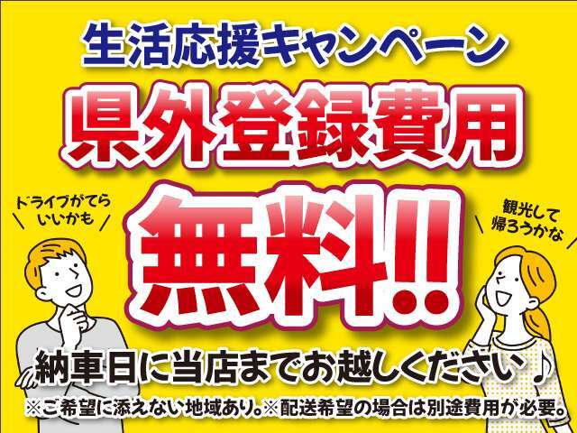 納車時店頭にて引き渡し可能なお客様は県外登録費用サービス致します！お車陸送等でお納車希望のお客様は別途費用がかかります。詳しくはお問い合わせください。